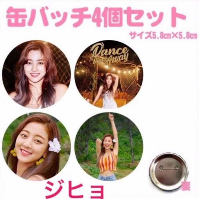 4個セット TWICE ジヒョ 缶バッチ 缶バッジ 韓流 グッズ na002-41の